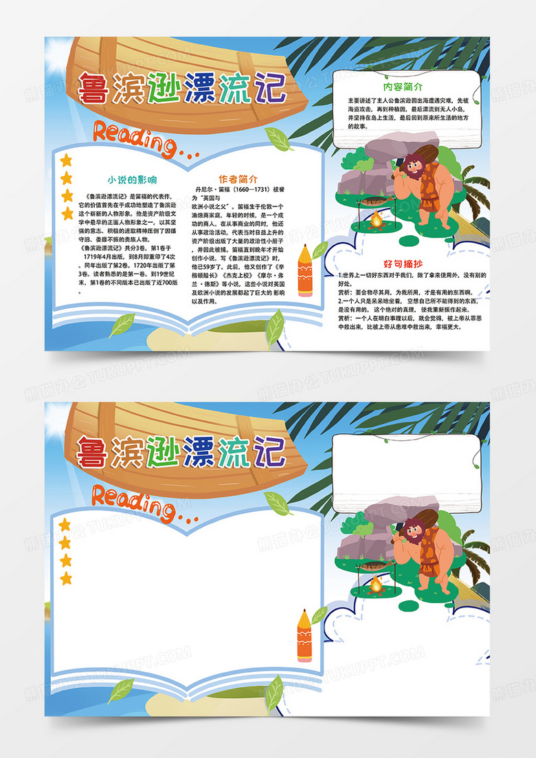 卡通鲁滨逊漂流记小报手抄报