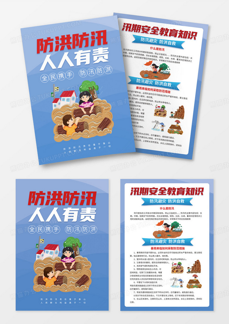 蓝色插画风防洪防汛人人有责教育知识宣传单页