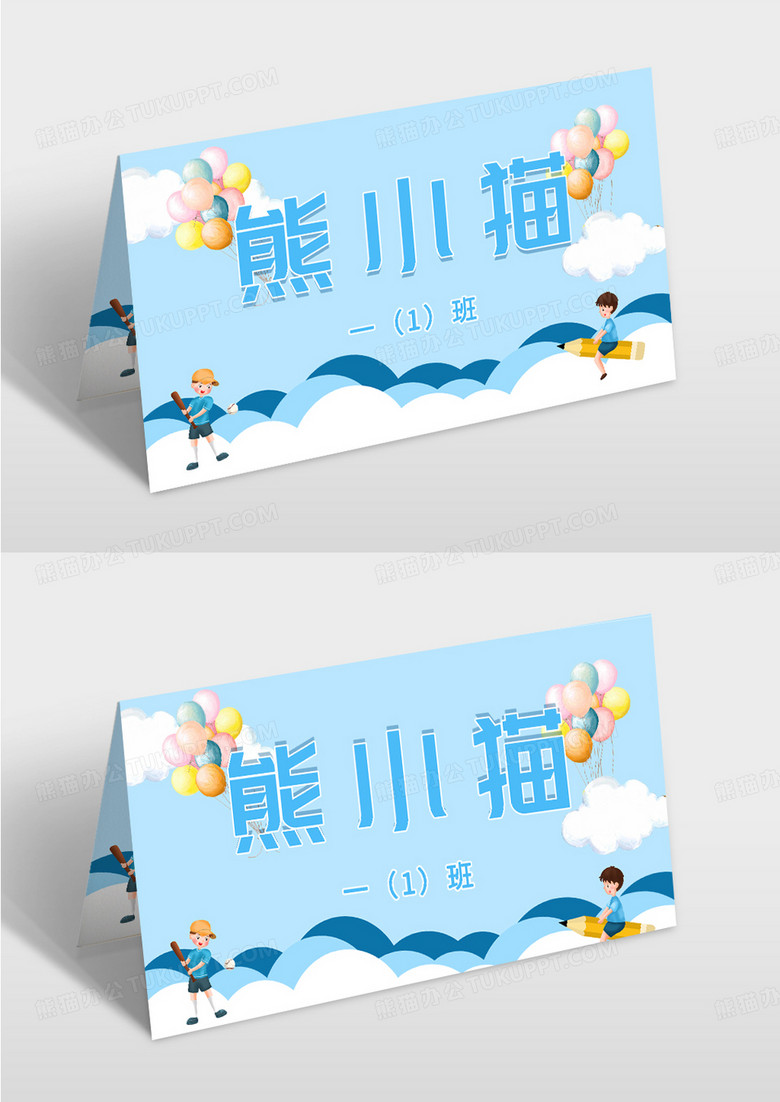 蓝色清新天空气球学生姓名牌 