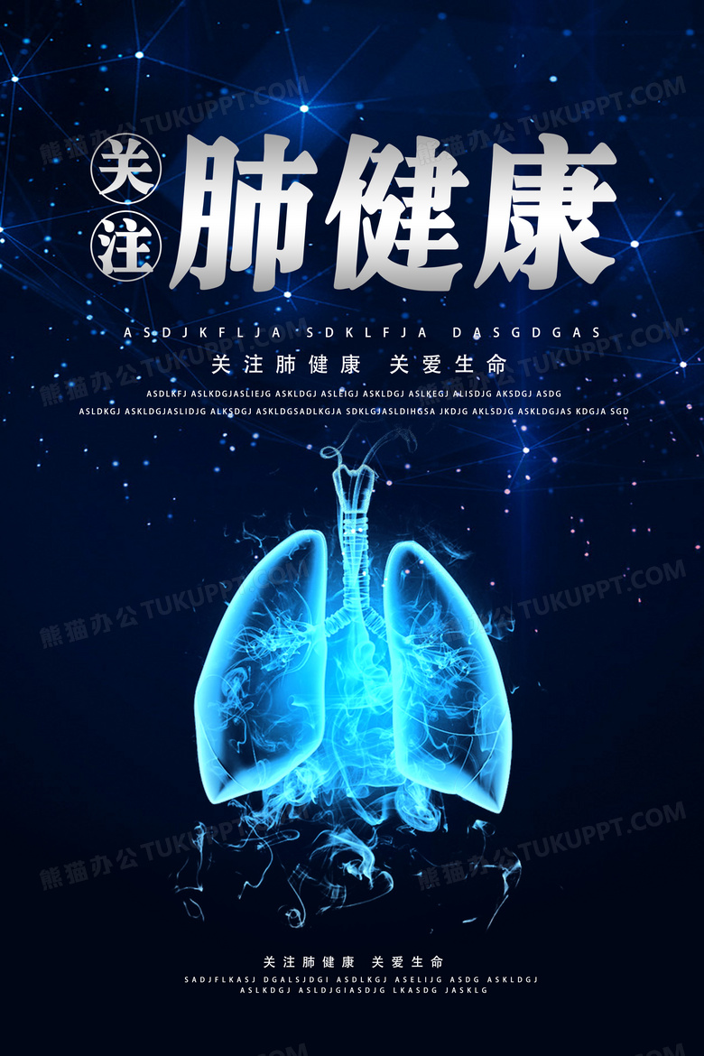 科技感关注肺健康宣传海报设计