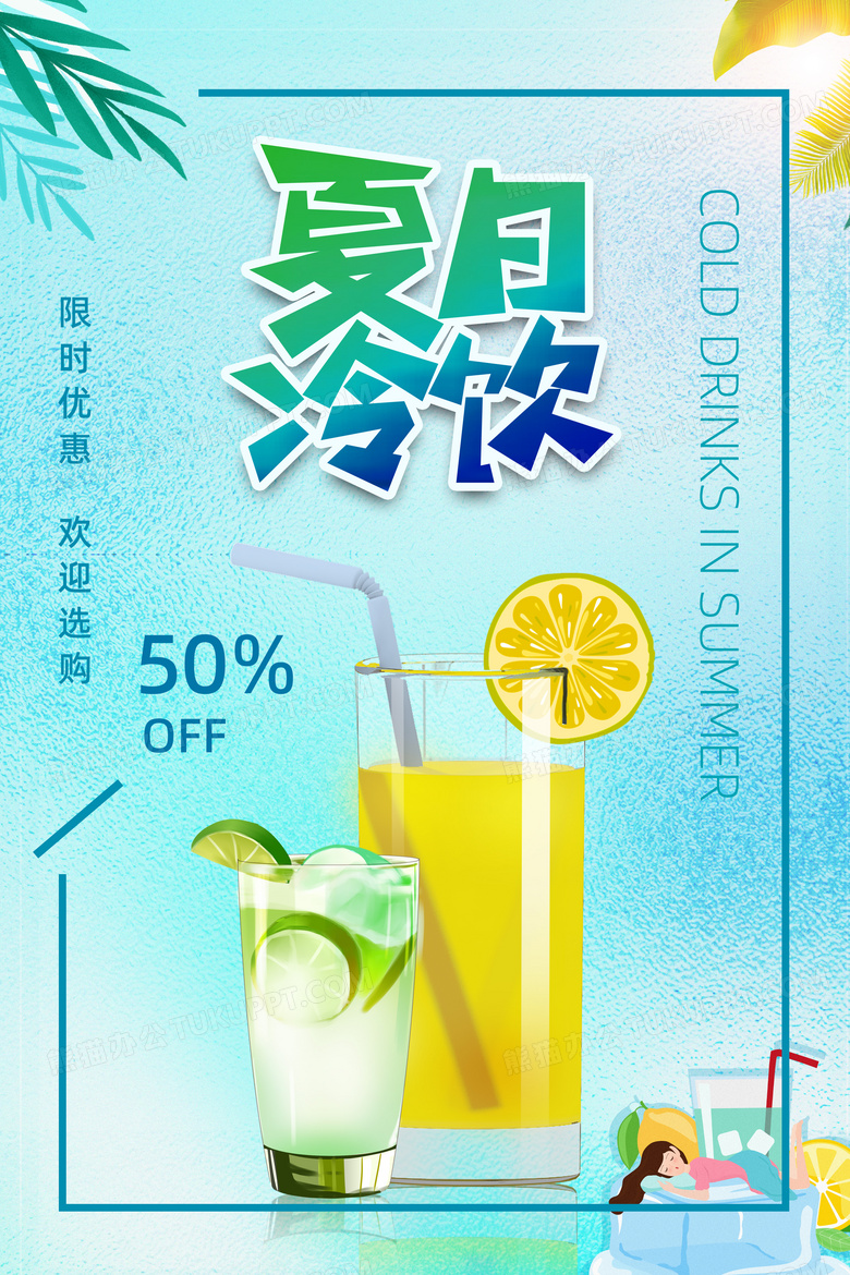 清新夏日冷饮果汁柠檬茶饮料创意海报