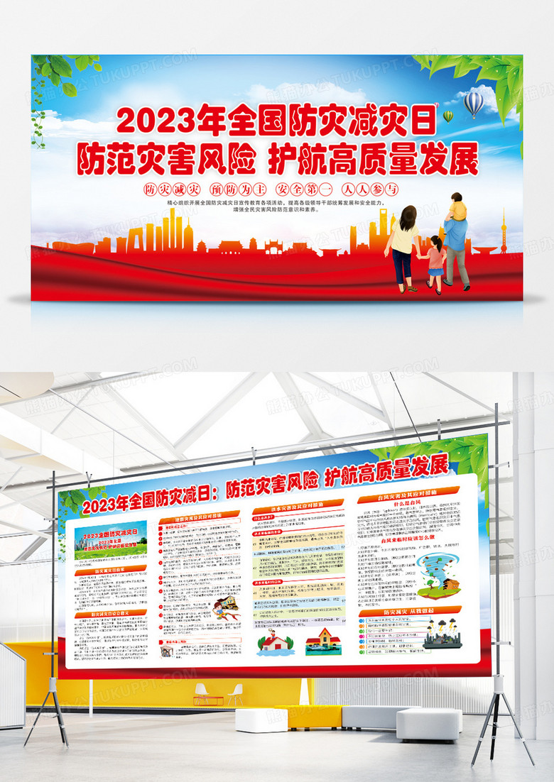 2023全国防灾减灾日宣传蓝展板