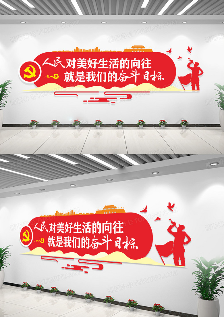 红色党建人民的美好生活的向往就是我们奋斗目标文化墙