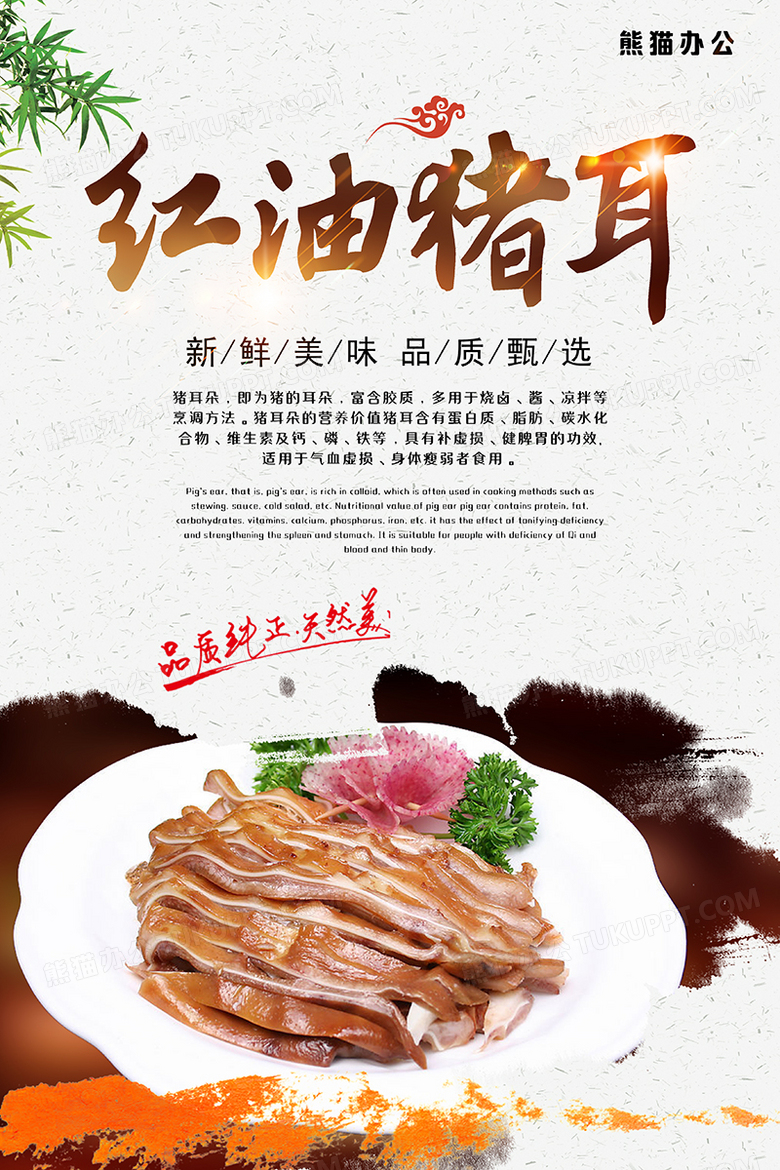红油猪耳朵餐饮美食海报