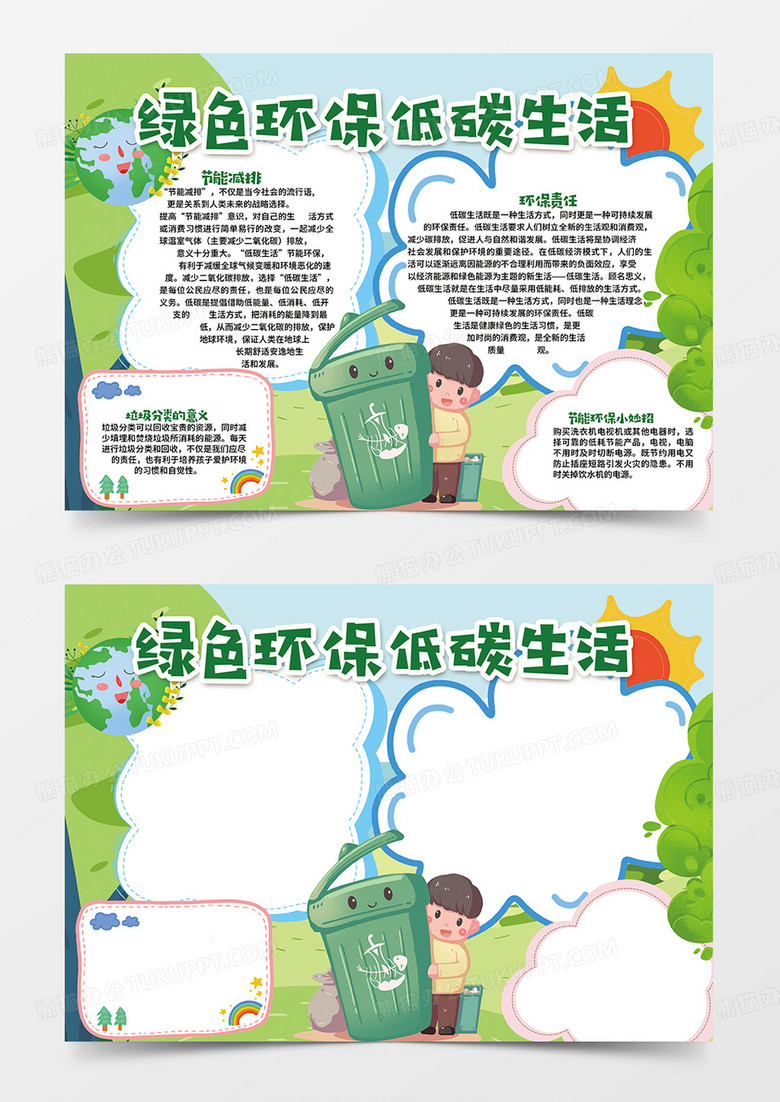 卡通綠色環(huán)保低碳生活小報(bào)手抄報(bào) 卡通綠色環(huán)保低碳生活小報(bào)手抄報(bào)