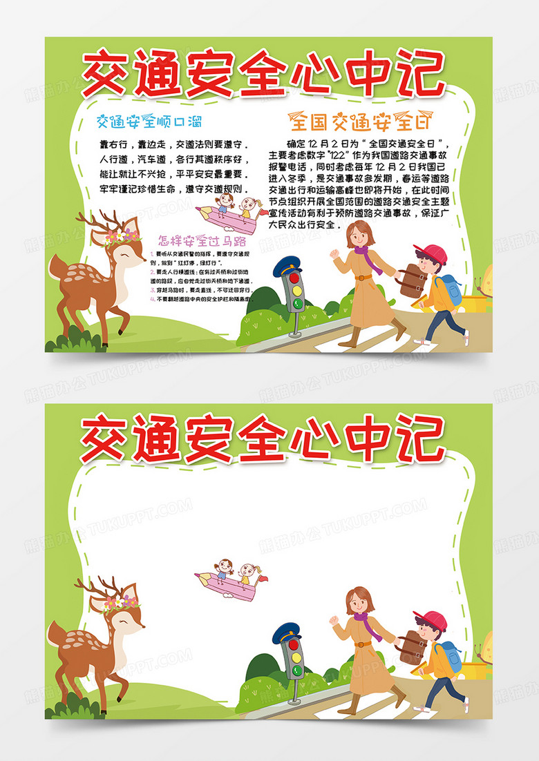 绿色交通安全记心中小报手抄报