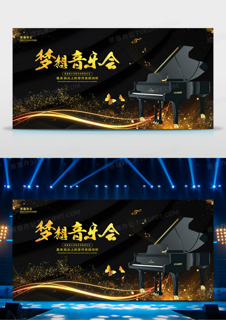 黑色大气钢琴梦想音乐会宣传展板