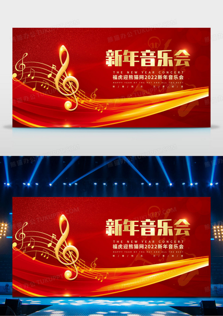 红色喜庆2022新年音乐会宣传展板设计