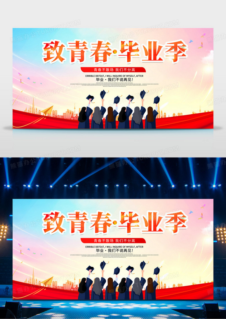 红色简约大气致青春毕业季晚会舞台背景展板