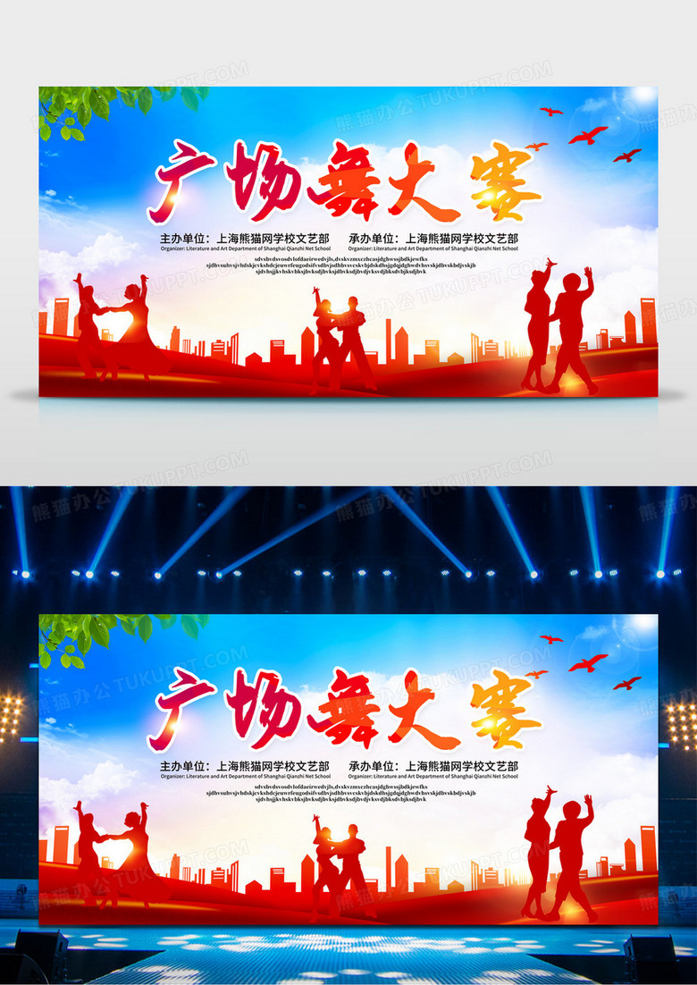 红色时尚大气广场舞大赛比赛舞蹈大赛展板舞台背景设计