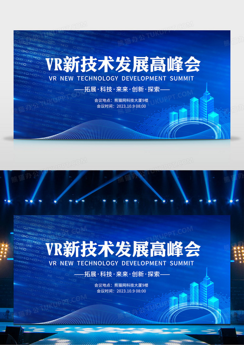 蓝色背景vr新技术发展高峰会展板科技风模板设计