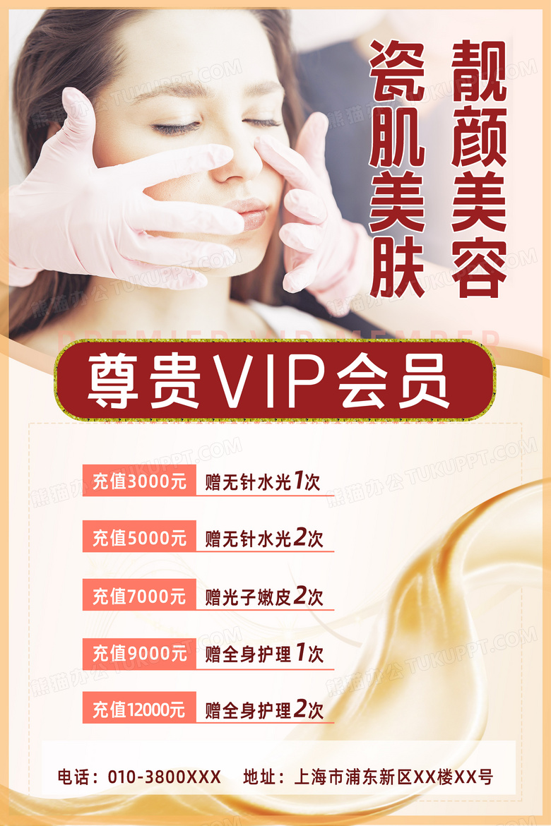 美容店美肤美容店美肤美容尊贵vip会员充值活动海报