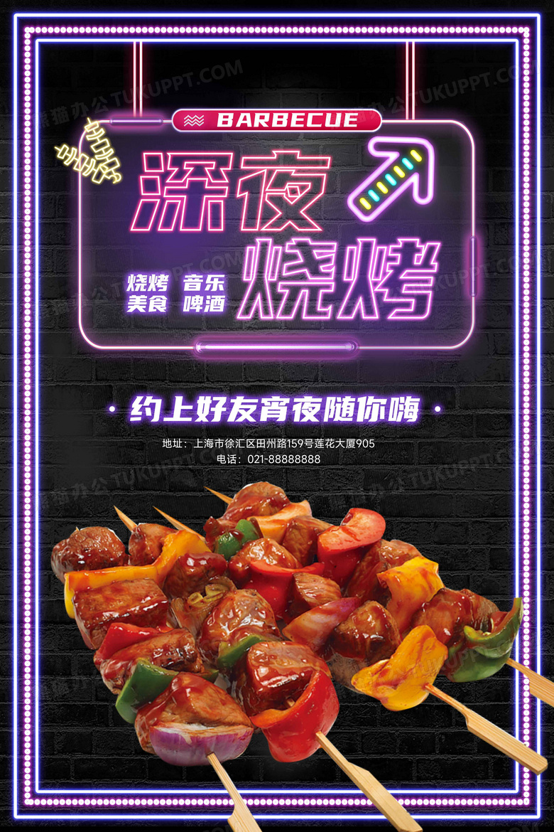 霓虹灯效果深夜烧烤美食海报