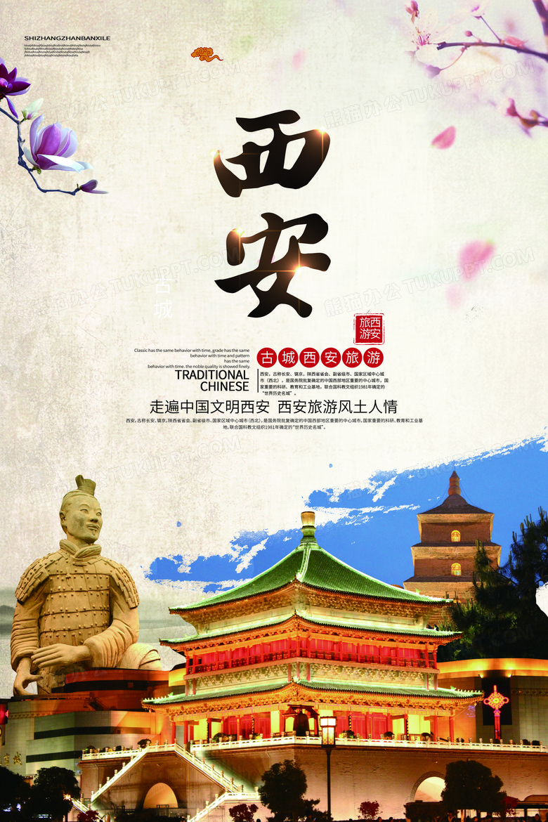 传统西安文化旅游海报
