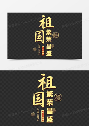 艺术字320祝福祖国金色艺术字170守护祖国艺术字140祖国万岁国庆艺术