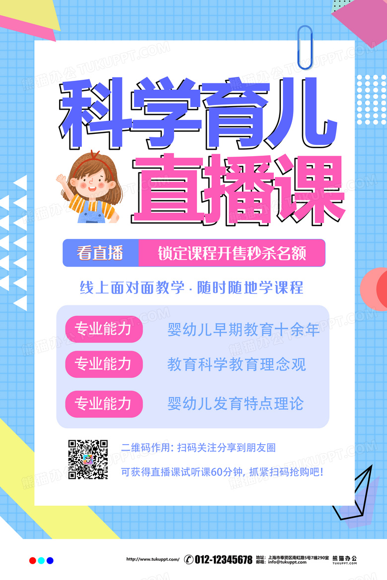 简约卡通科学育儿直播课海报