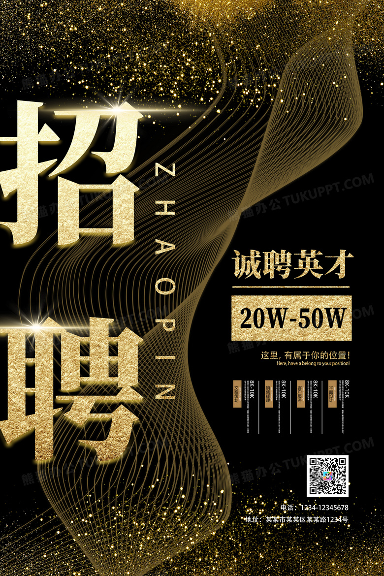 创意黑金加入我们吧 金融 招聘海报