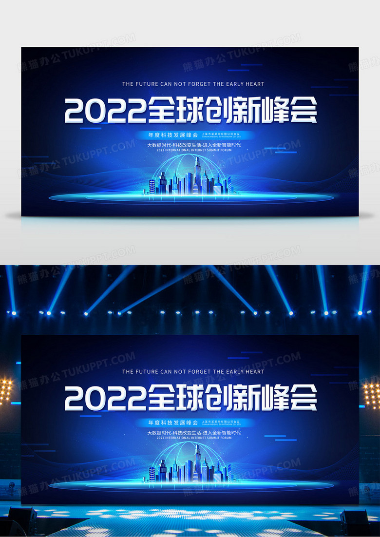 蓝色2022全球创新峰会商务会议展板科技会议