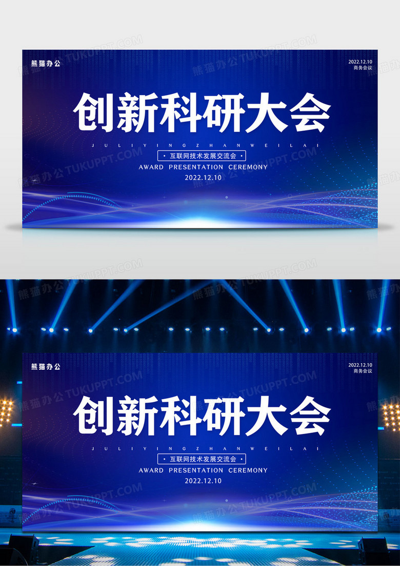 蓝色创新科研大会2022年商务会议展板科技会议
