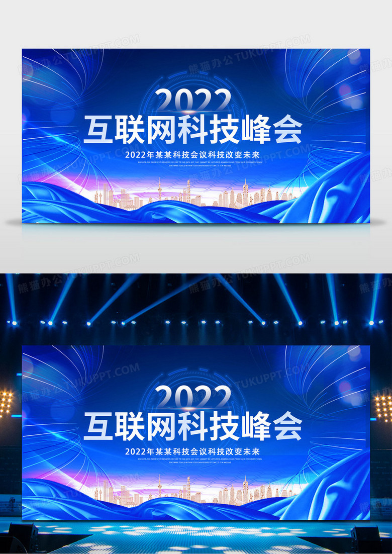 大气蓝色科技2022年互联网科技峰会会议商务会议展板科技会议