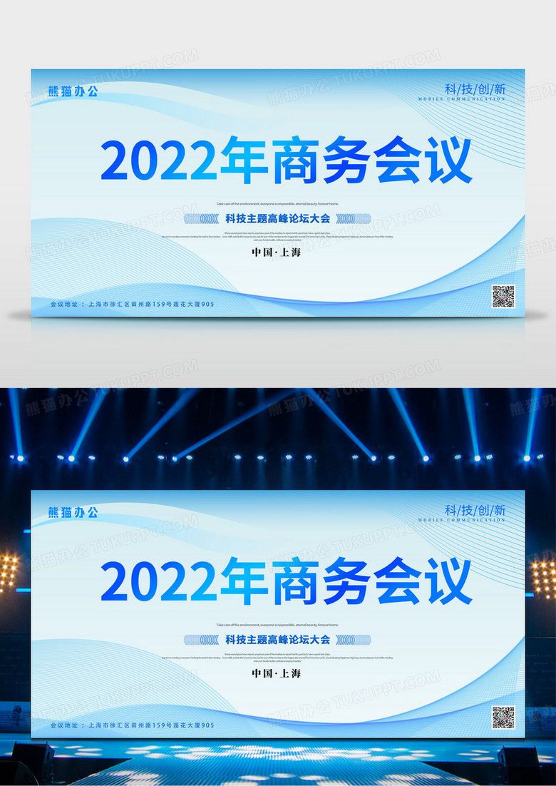 大气2022年商务会议论坛会议展板科技会议