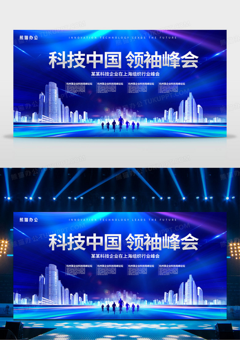 大气蓝色科技背景科技中国领袖峰会会议展板宣传陈年老酱酒蓝色国潮海报