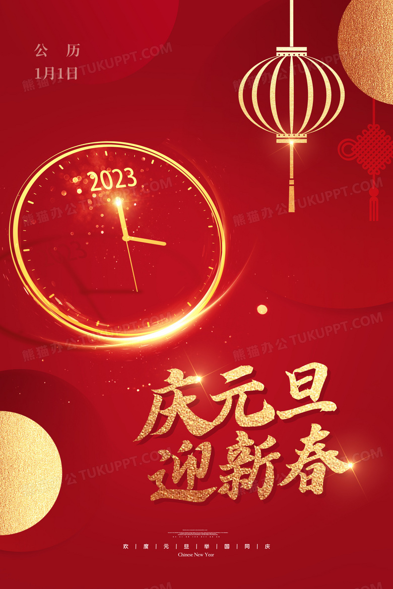 创意红金元旦2023新年海报