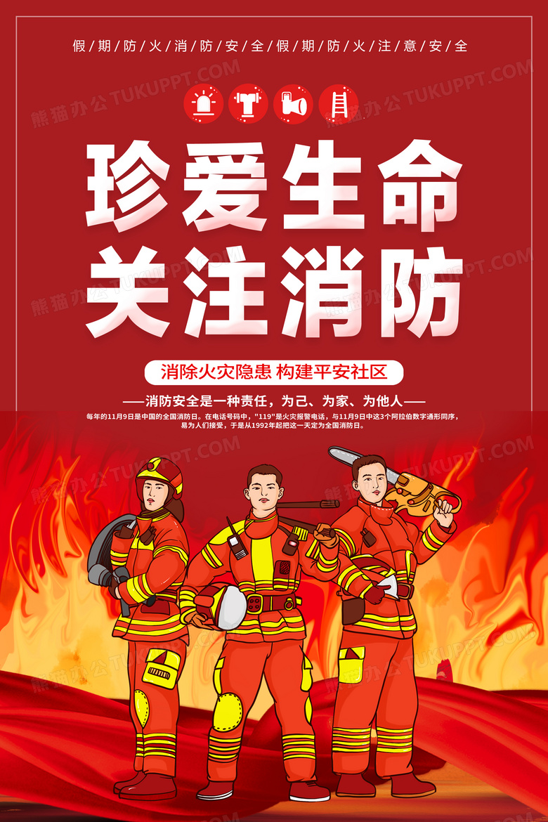 119消防宣传日红色大气珍爱生命关注消防2022消防日宣传全国消防日海报设计