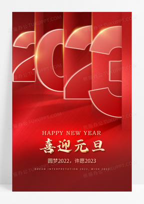 红色大气喜迎元旦2023新年海报