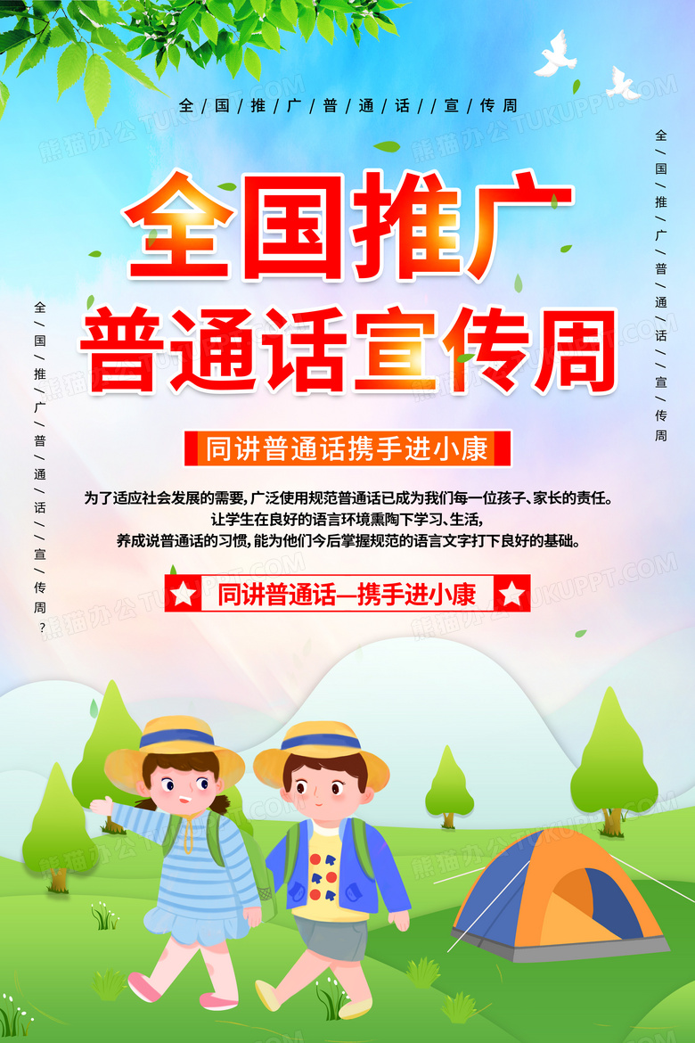 2022红色卡通全国推广普通话宣传周海报设计