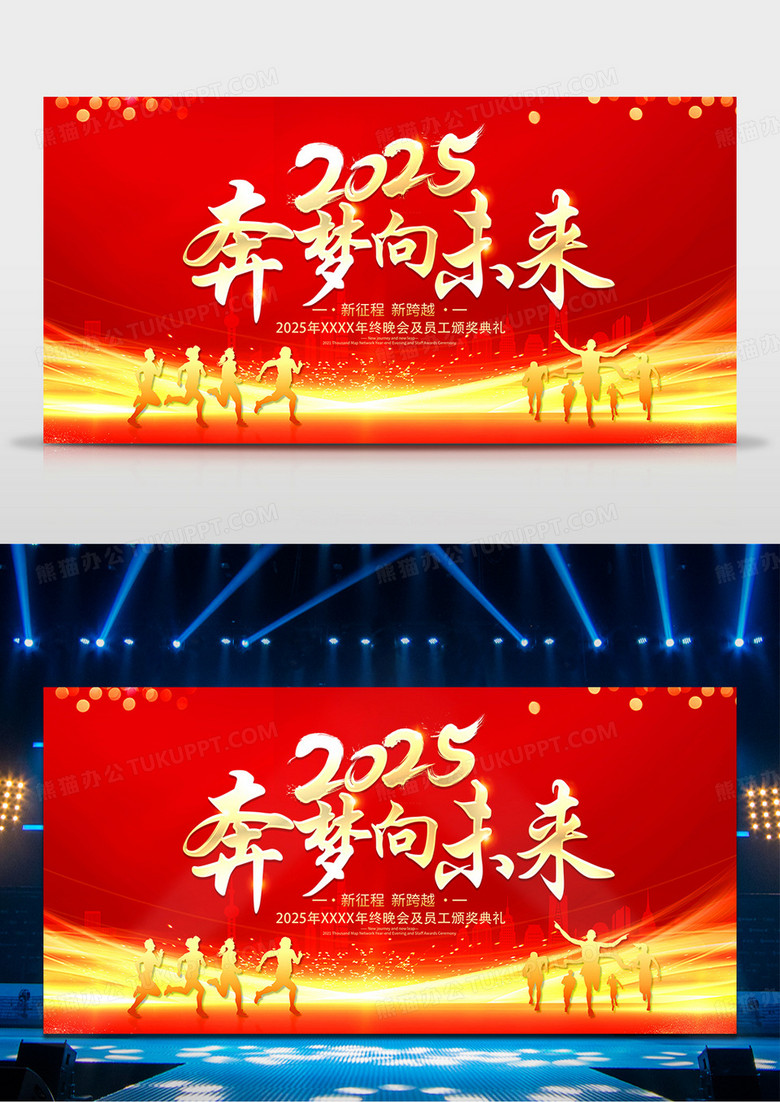 大气红色2025奔梦向未来企业年会舞台背景展板蛇年年会