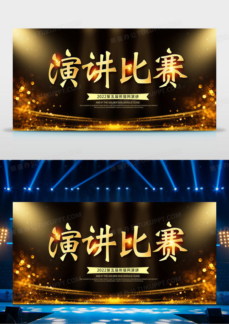 黑金大气演讲比赛演讲大赛主题演讲展板设计