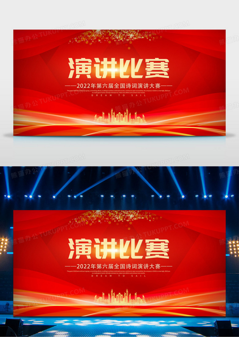 红色大气演讲比赛演讲大赛主题演讲展板设计