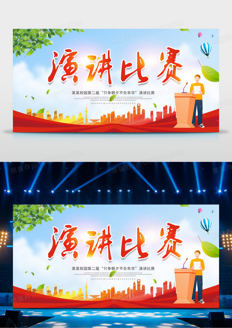 红色大气演讲大赛演讲比赛宣传展板设计