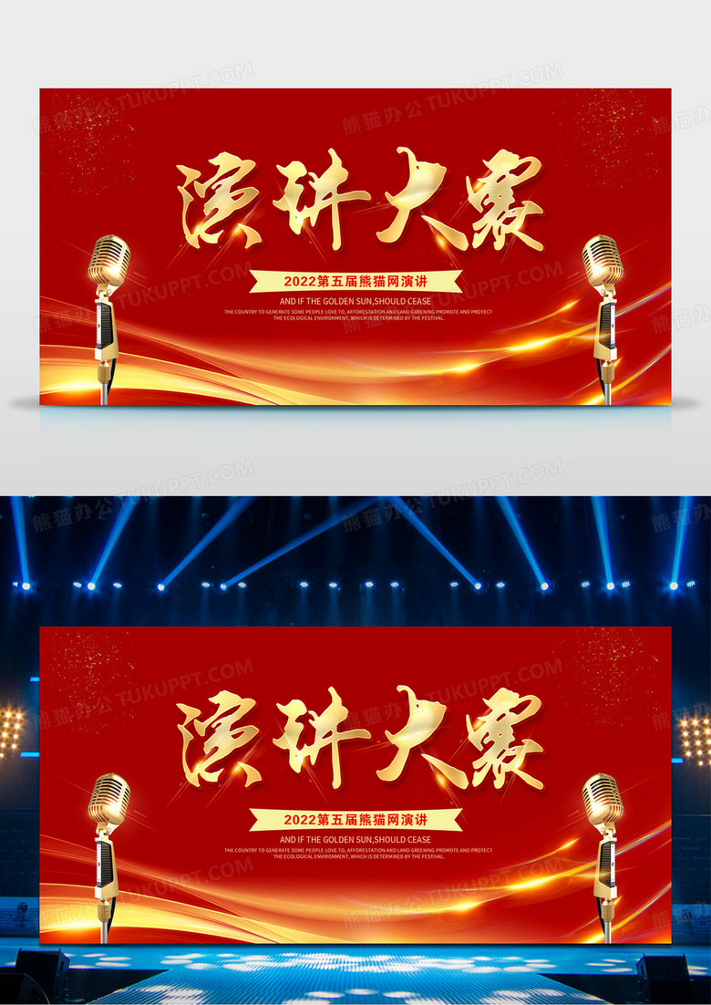 红色大气演讲比赛演讲大赛主题演讲展板设计