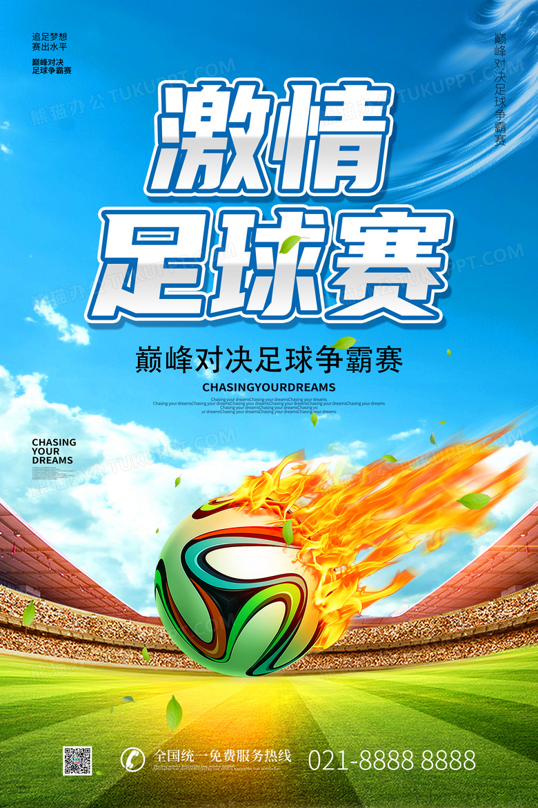 蓝色足球比赛宣传海报