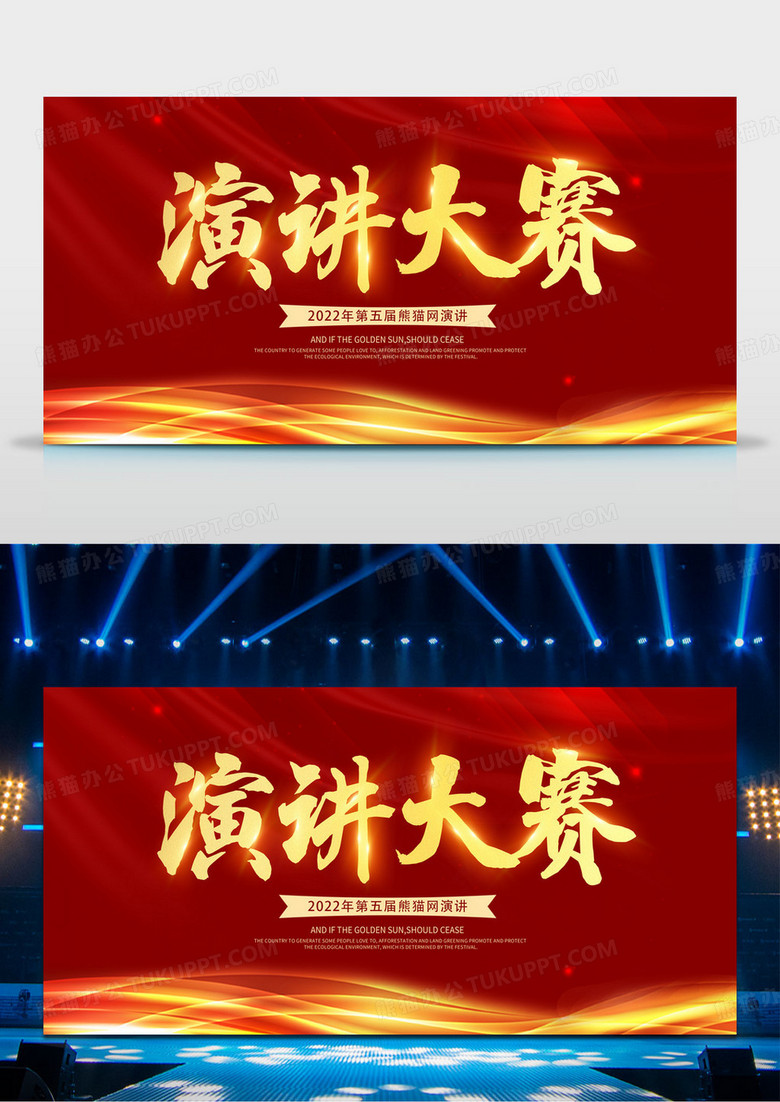 大气红色演讲比赛演讲大赛主题演讲展板
