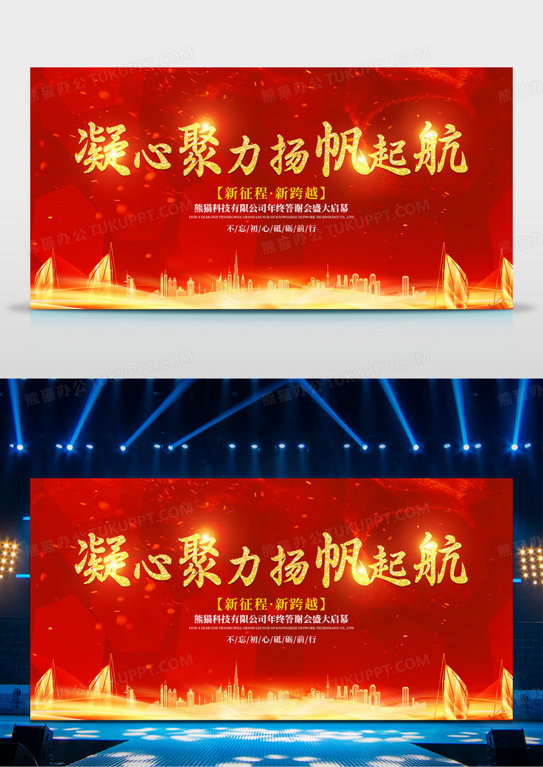 红色大气科技凝心聚力扬帆起航年终答谢会展板年会盛典