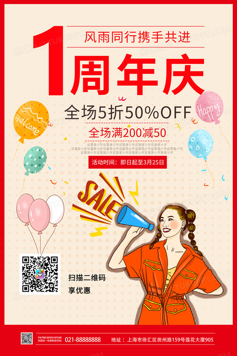  红色1周年庆促销活动海报1周年店庆海报