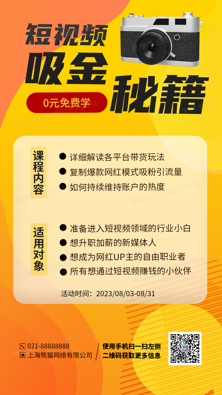 教育培训短视频直播培训课程招生手机宣传海报