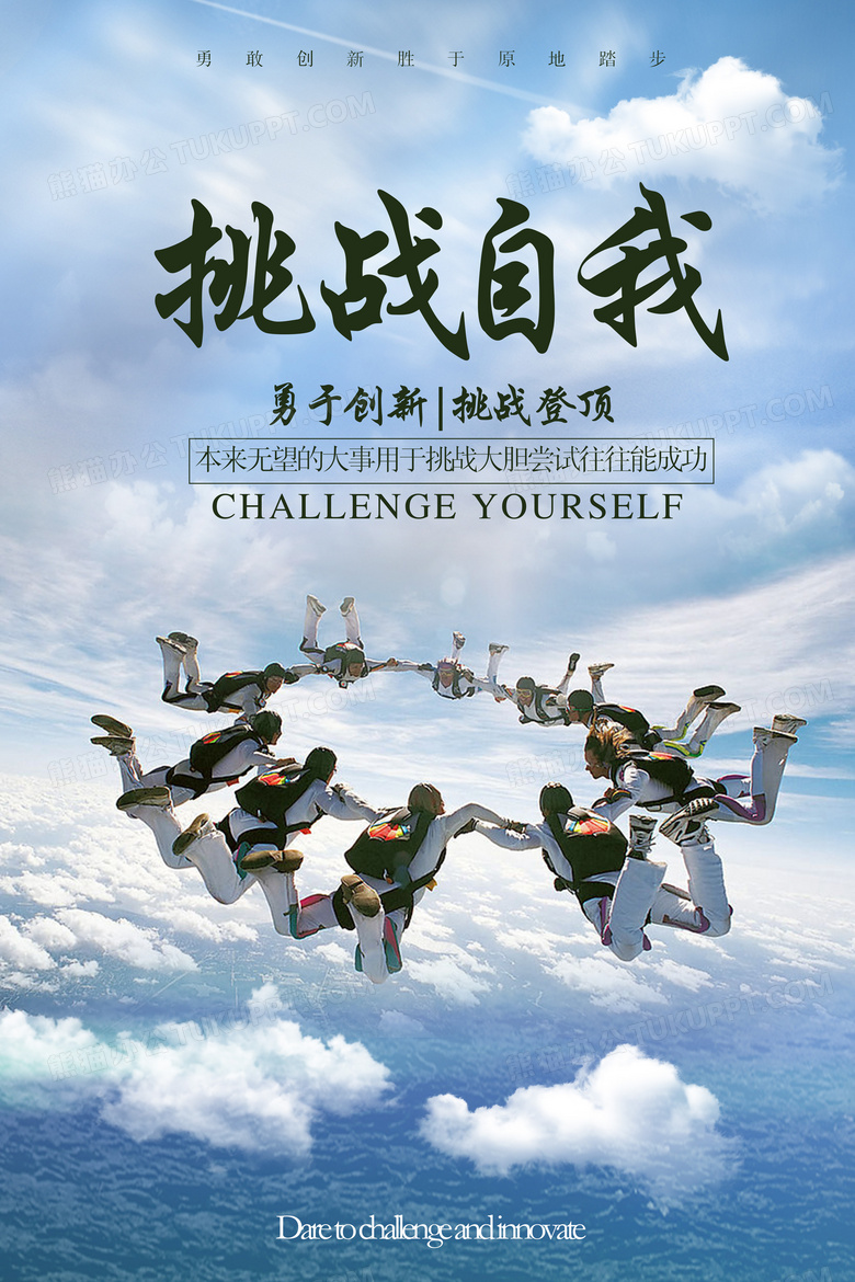 白云跳伞团队商务勇于创新挑战登顶企业文化励志挑战自我海报
