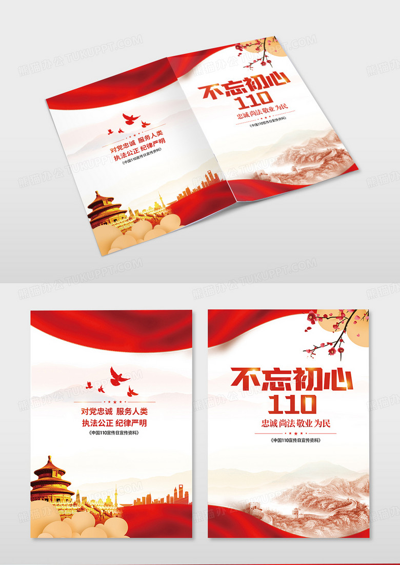 不忘初心110宣传画册封面