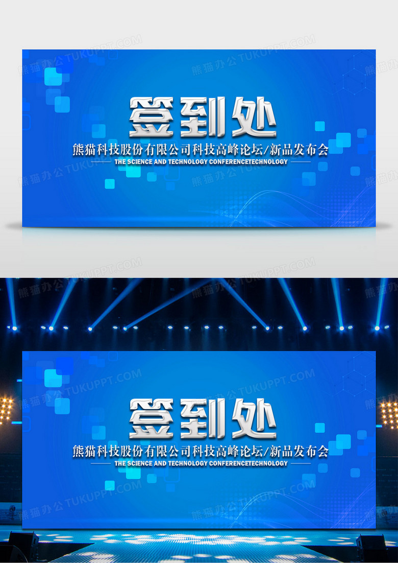 公司科技论坛新品发布会年会签到处展板设计