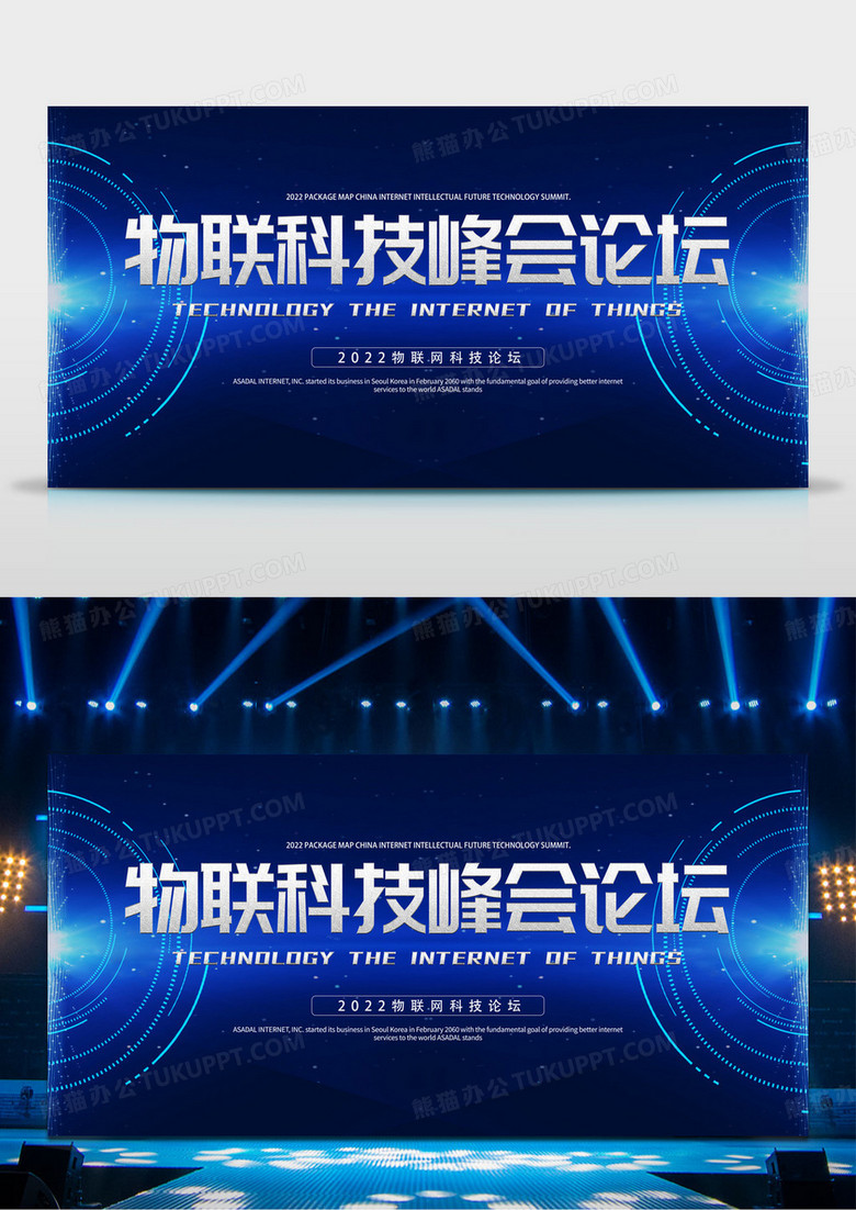 蓝色科技风科技公司物联网峰会论坛展板模板设计