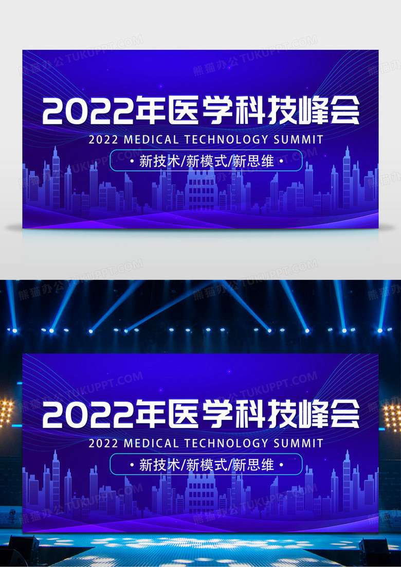 蓝色医学科技峰会医疗会议宣传海报展板设计