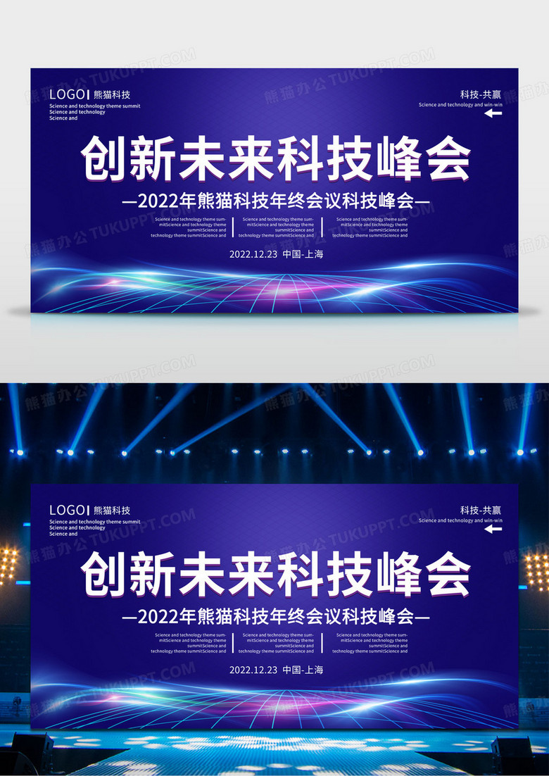 大气蓝紫创新未来科技峰会宣传展板蓝色大气通用创新未来科技峰会展板