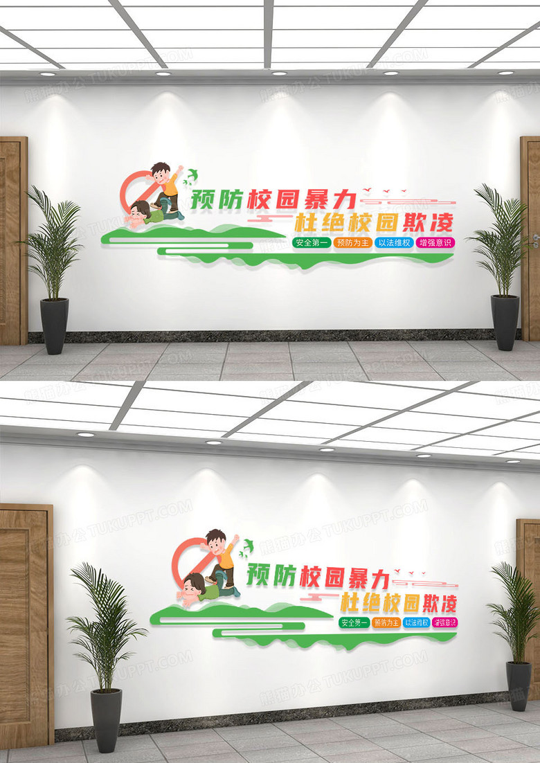 彩色卡通风格杜绝校园欺凌校园文化墙