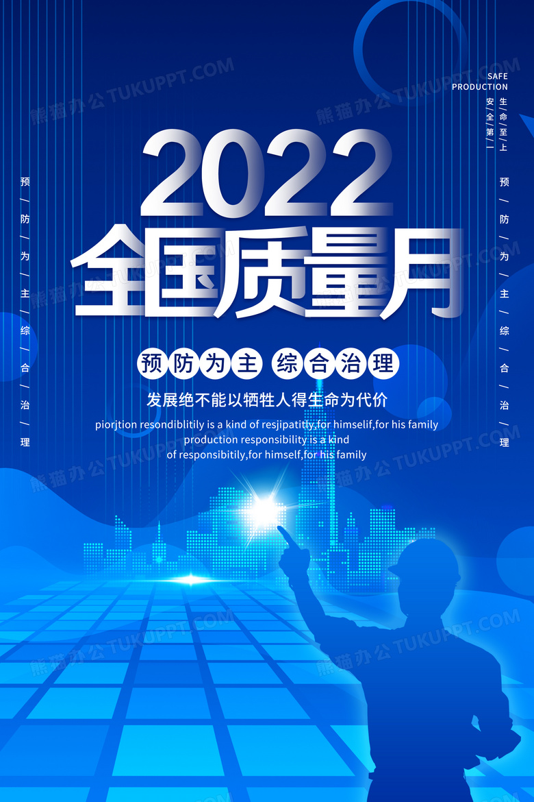 蓝色简约2022全国质量月宣传海报