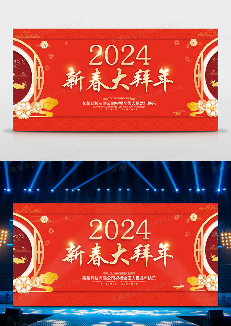 红色喜庆新春大拜年2024拜年龙年春节展板