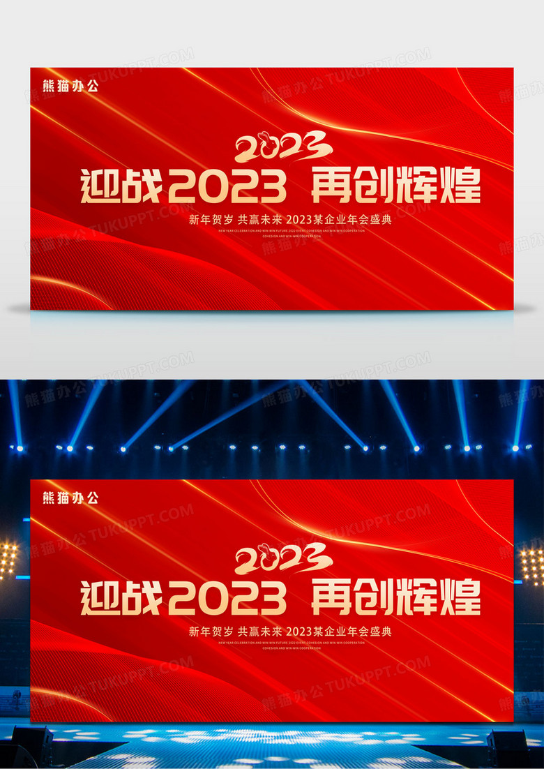 红色大气迎战2022再创辉煌年会展板2023年会展板